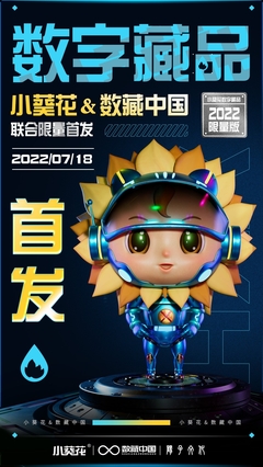 數藏中國攜手陽子文化、葵花藥業，以數字科技賦能品牌新生態——小葵花3D機甲數字藏品正式亮相